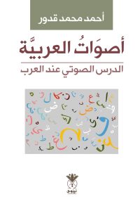 أصوات العربية