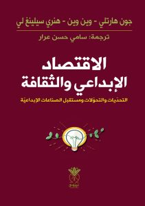 الاقتصاد الإبداعي والثقافة
