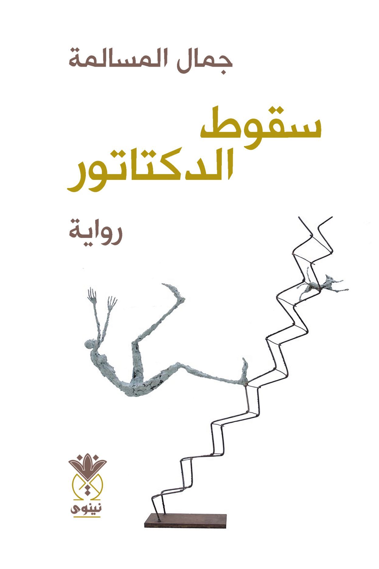 سقوط الدكتاتور