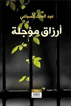أرزاق مؤجلة