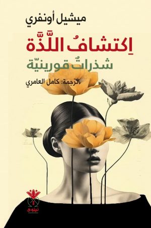 اكتشاف اللذة - شذرات قورينية