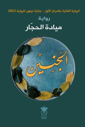 الجنين - ميادة الحجار