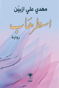 اسطرهاب - مهدي علي ازبين