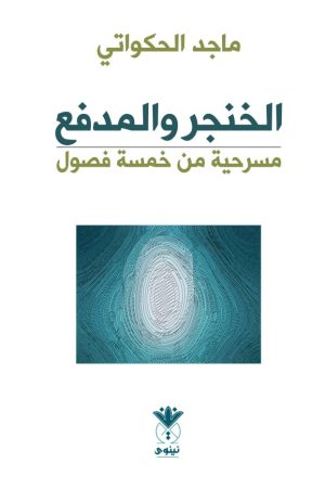 الخنجر والمدفع - ماجد الحكواتي