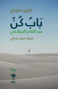 باب كن - عبد القادر جيلاني
