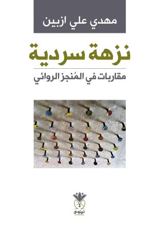 نزهة سردية - مقاربات في المنجز الروائي