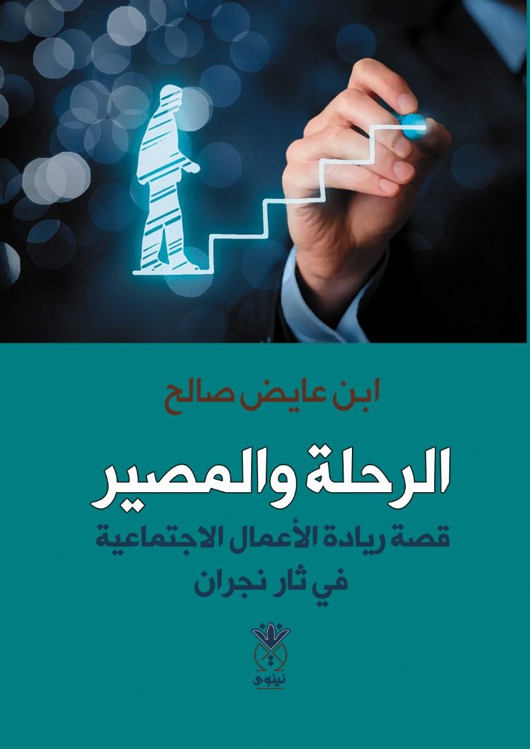 الرحلة والمصير - قصة ريادة الأعمال الاجتماعية فـي ثار نجران