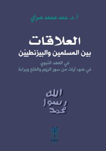 العلاقات بين المسلمين والبيزنطيين في العهد النبوي في ضوء آيات من سور الروم والفتح وبراءة