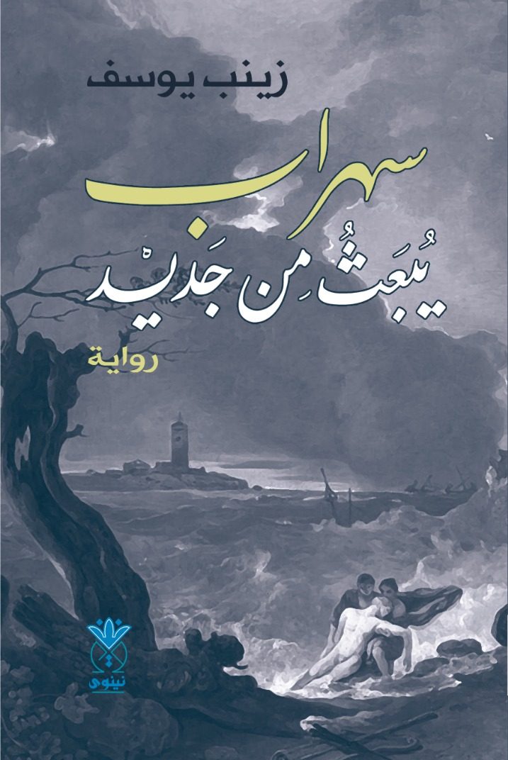 سهراب يُبعث من جديد