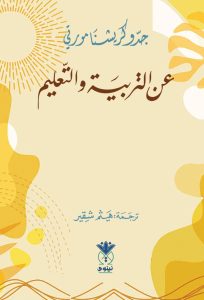 عن التربية والتعليم