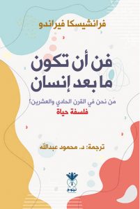 فن أن تكون ما بعد إنسان