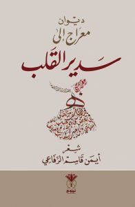 ديوان معراج إلى سدير القلب