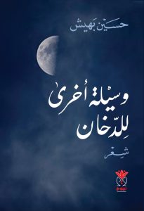 وسيلة أخرى للدخان