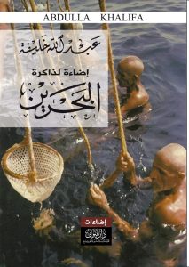 إضاءة لذاكرة البحرين