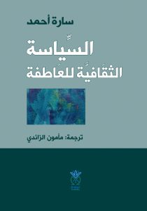 السياسة الثقافية للعاطفة