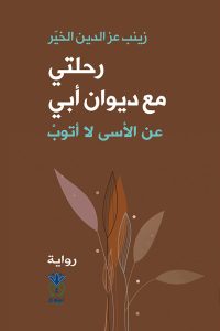 رحلتي مع ديوان أبي