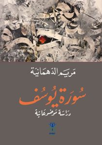 سورة يوسف: دراسة موضوعاتية