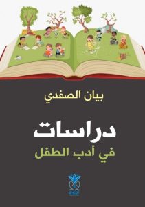 دراسات في أدب الطفل