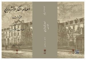 ⁦أعلام الفكر الأنثروبولوجي - مختارات⁩ - الصورة ⁦2⁩