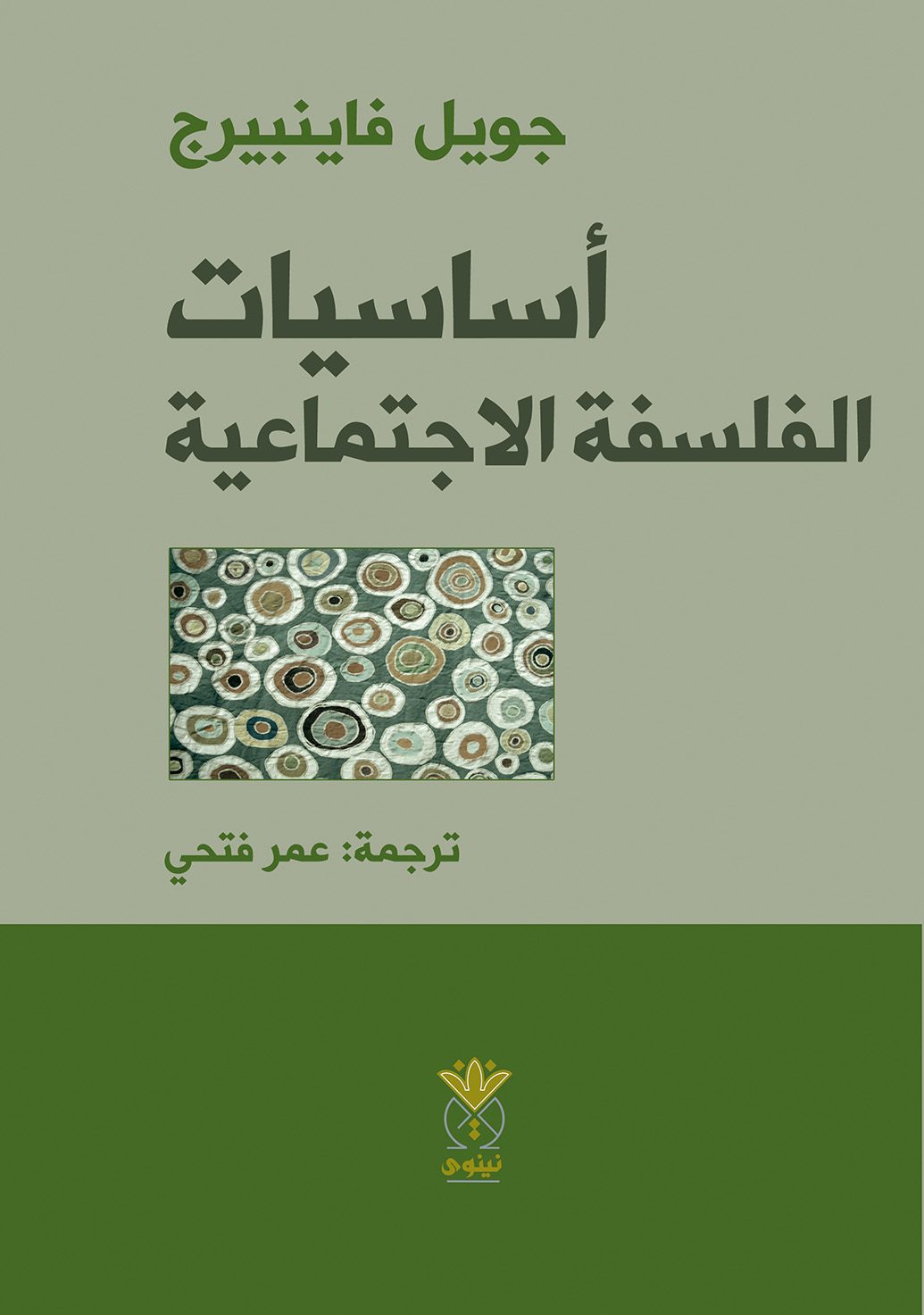 أساسيات الفلسفة الاجتماعية