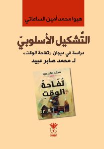 التشكيل الأسلوبي - دراسة في ديوان (تفاحة الوقت) لمحمد صابر عبيد