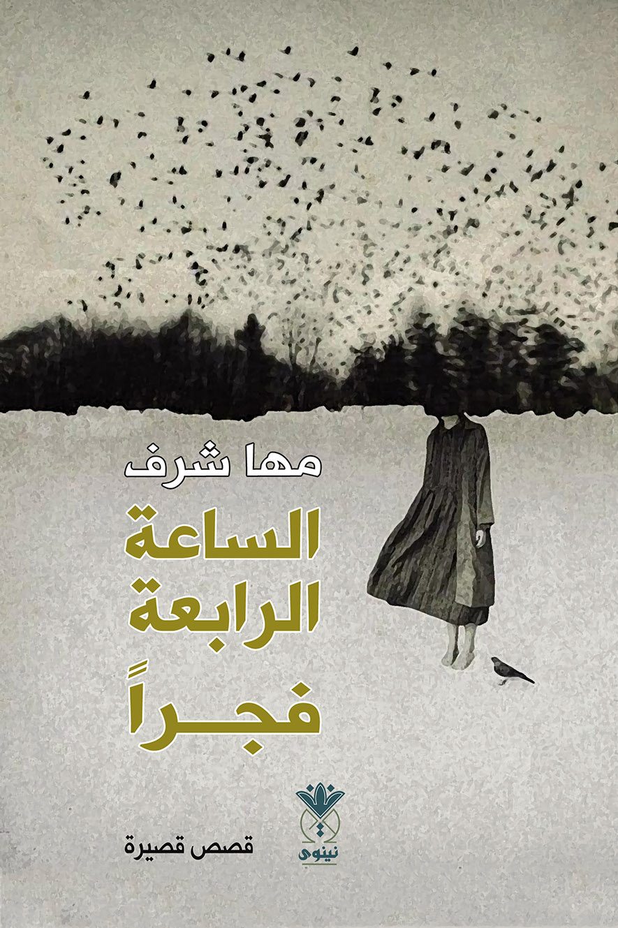 الساعة الرابعة فجراً