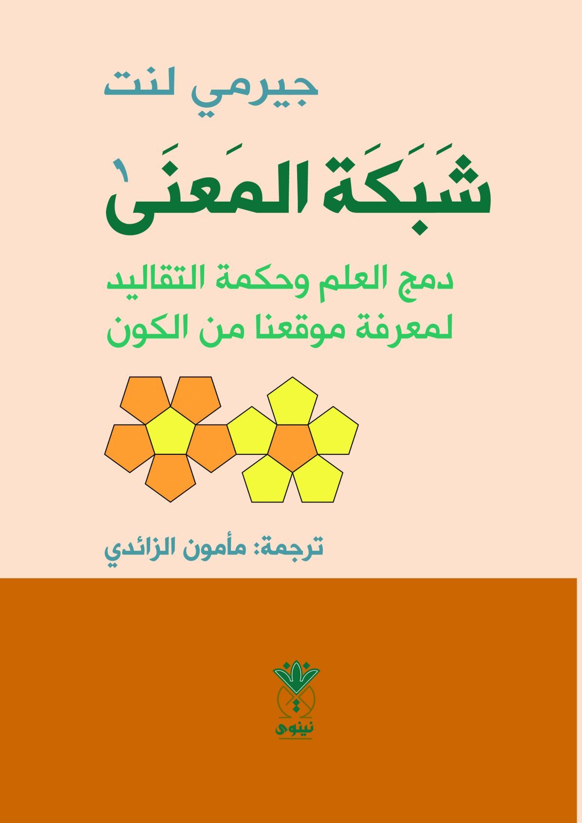 شبكة المعنى – دمج العلم وحكمة التقاليد لمعرفة موقعنا في الكون