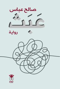 عبث