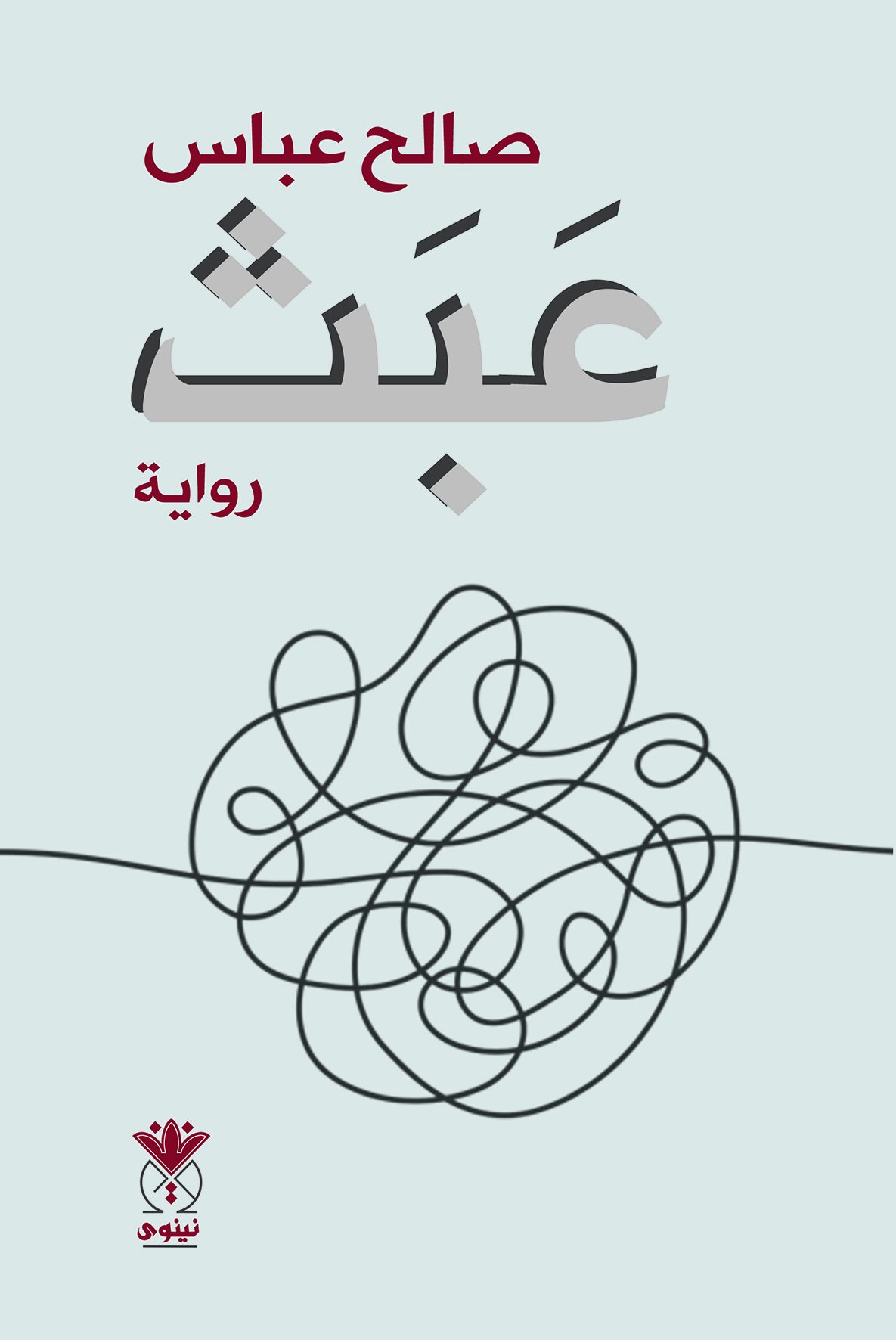 عبث