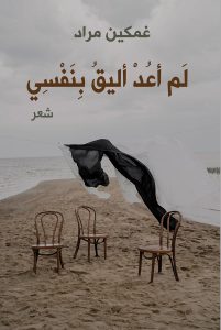 لم أعد أليق بنفسي