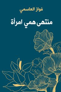 منتهى همي امرأة