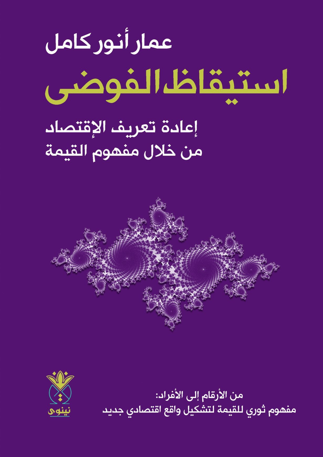 استيقاظ الفوضى – إعادة تعريف الاقتصاد من خلال مفهوم القيمة