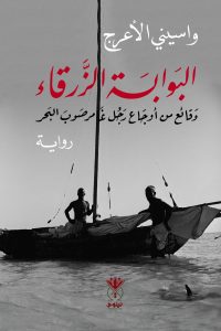 البوابة الزرقاء - وقائع من أوجاع رجل غامر صوب البحر