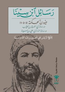 رسائل ابن سينا
