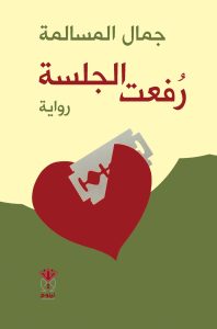 رفعت الجلسة