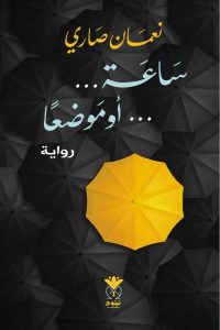 ساعة أو موضعا