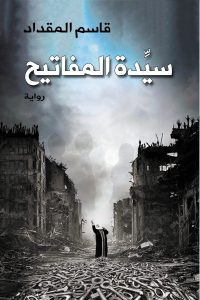 سيدة المفاتيح