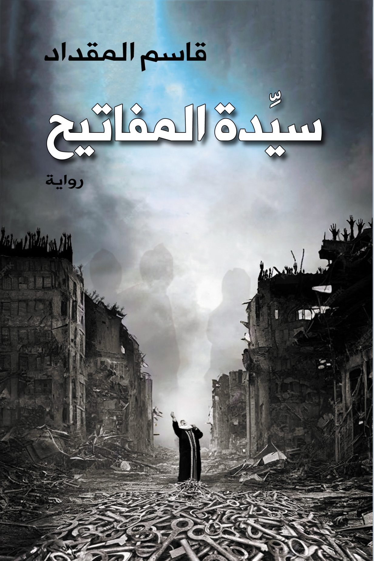سيدة المفاتيح