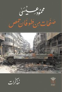 صفحات من طوفان حمص