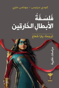 فلسفة الأبطال الخارقين