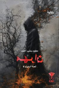 مهران لعنة أبايزو 3