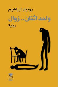 واحد اثنان.. زوال