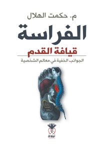 الفراسة - الجوانب الخفية في معالم الشخصية