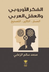 الفكر الأوروبي والعقل العربي - المسار.. التأثير.. التصحيح