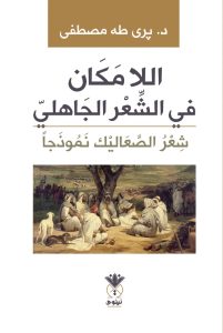 اللامكان في الشعر الجاهلي - شعر الصعاليك نموذجاً