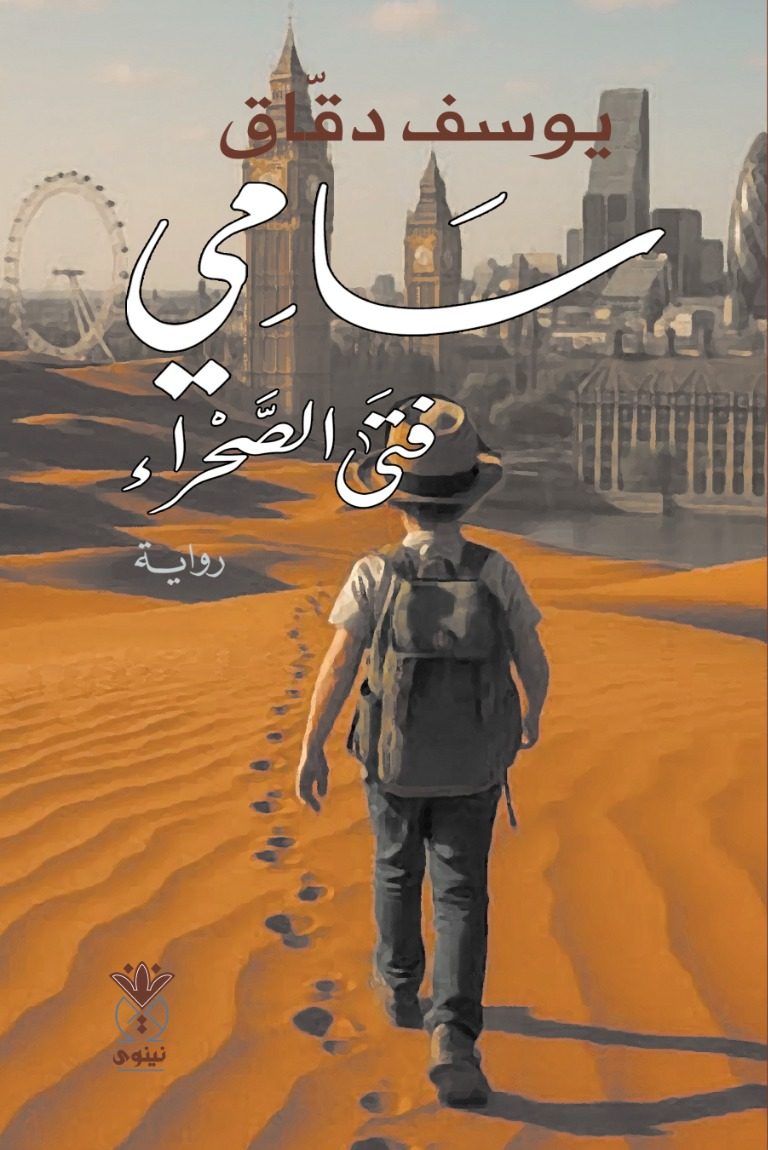 سامي فتى الصحراء