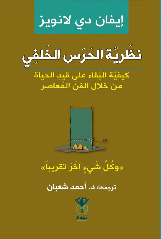 نظرية الحرس الخلفي - كيفية البقاء على قيد الحياة من خلال الفن المعاصر (وكل شيء آخر تقريباً)