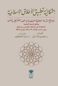 إشكالية تطبيق الأخلاق الإسلامية