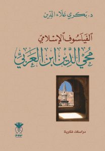 الفيلسوف الإسلامي محيي الدين ابن العربي