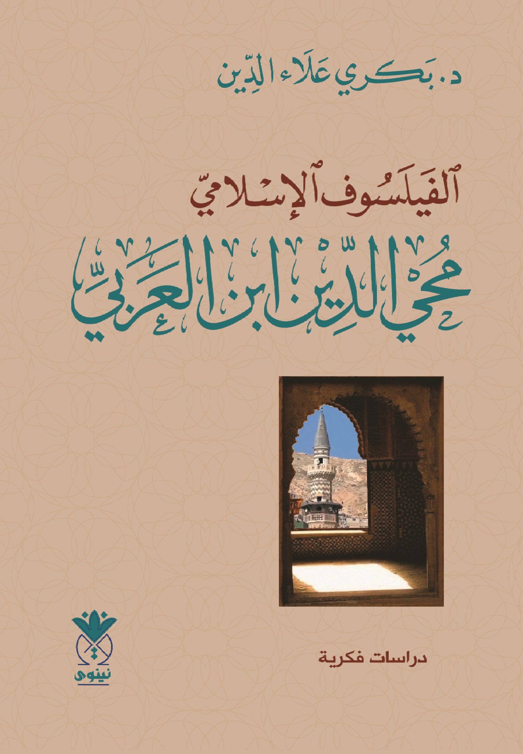 الفيلسوف الإسلامي محيي الدين ابن العربي